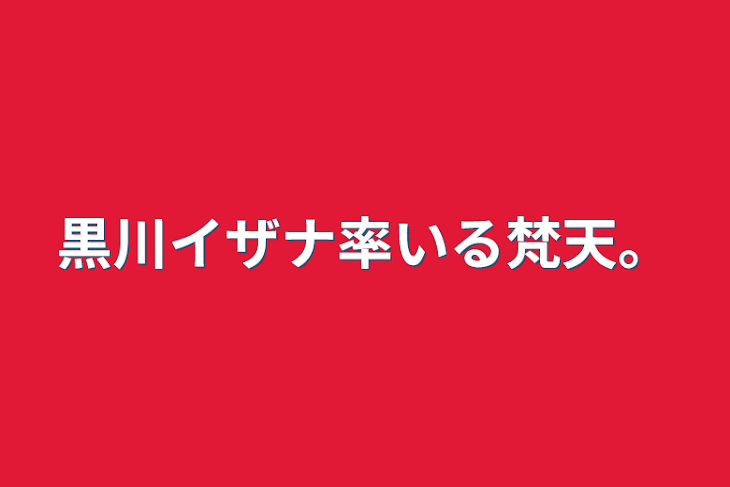 「黒川イザナ率いる梵天。」のメインビジュアル