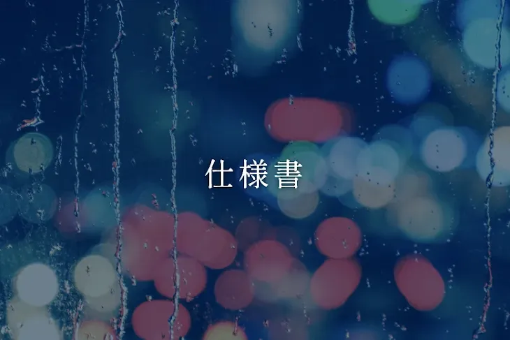 「仕様書」のメインビジュアル