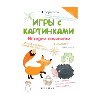 Сборник Школа развития Игры с картинками историисочинялки Т Воронина Феникс за 99 руб.