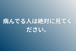 病んでる人は絶対に見てください。