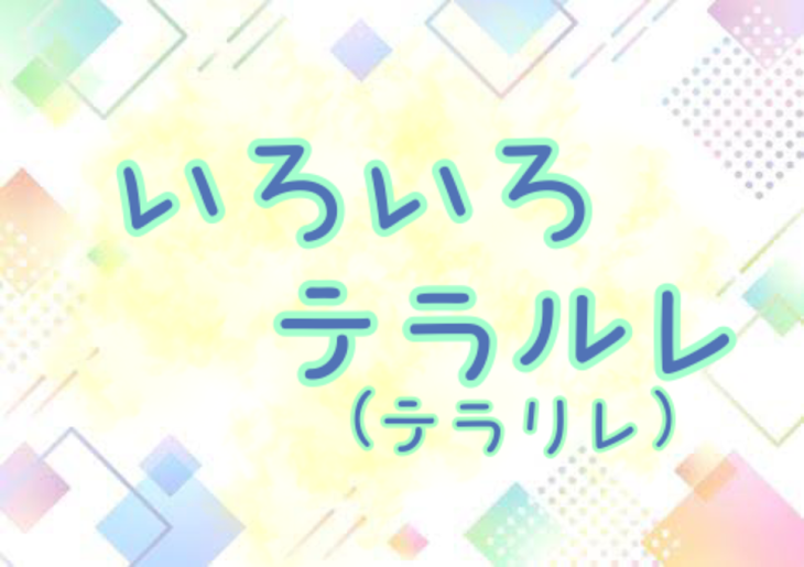 「てらるれ(テラリレ)」のメインビジュアル