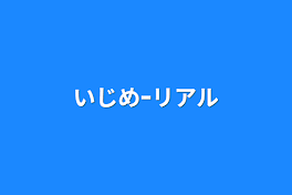 いじめｰリアル