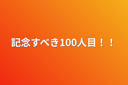 記念すべき100人目！！