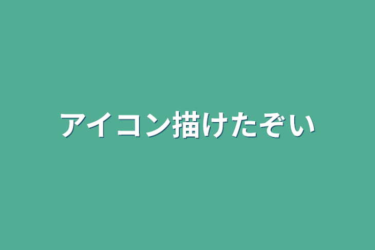 「アイコン描けたぞい」のメインビジュアル