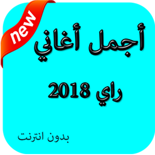 About أجمل أغاني راي 2018 Google Play Version أجمل أغاني راي