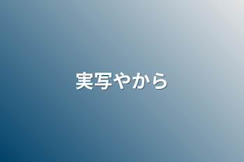 「実写やから」のメインビジュアル