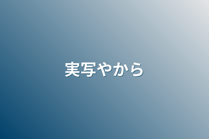 「実写やから」のメインビジュアル