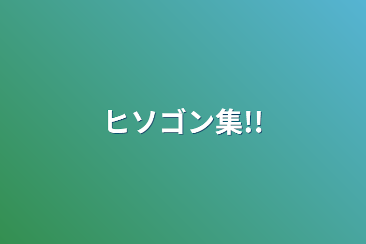 「ヒソゴン集!!」のメインビジュアル