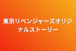 東京リベンジャーズオリジナルストーリー