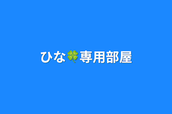 「ひな🍀専用部屋」のメインビジュアル