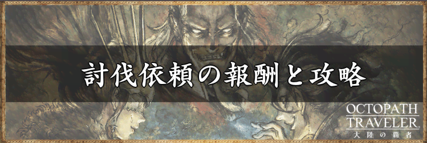 オクトラ 討伐依頼 上級討伐の攻略と報酬 オクトパストラベラー大陸の覇者 神ゲー攻略