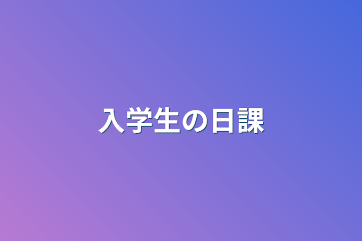 「入学生の日課」のメインビジュアル