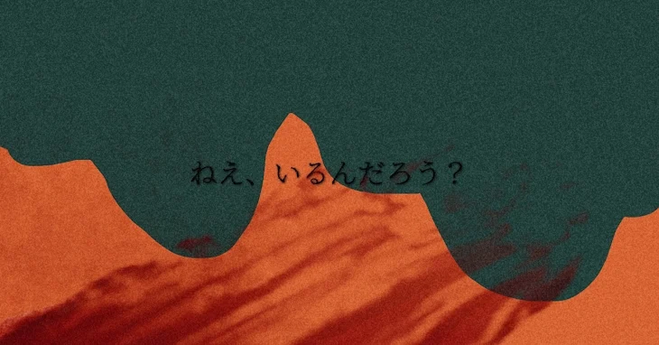 「ねえ、いるんだろう？」のメインビジュアル