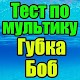 Download Тест для Губка Боб For PC Windows and Mac 9.0