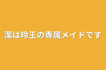 潔は玲王の専属メイドです