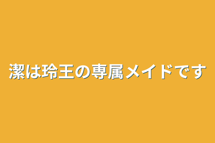 「潔は玲王の専属メイドです」のメインビジュアル