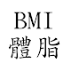 Download BMI與體脂率 For PC Windows and Mac