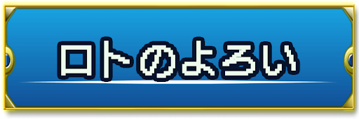 ドラクエ2 ロトのよろいの入手場所と効果 神ゲー攻略