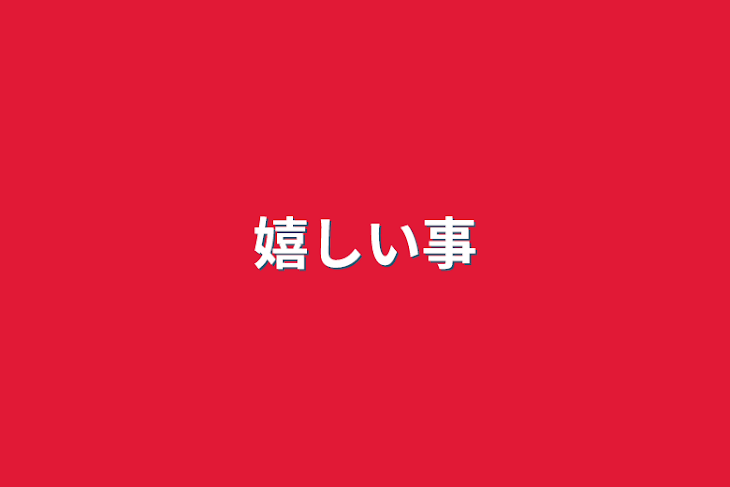 「嬉しい事」のメインビジュアル