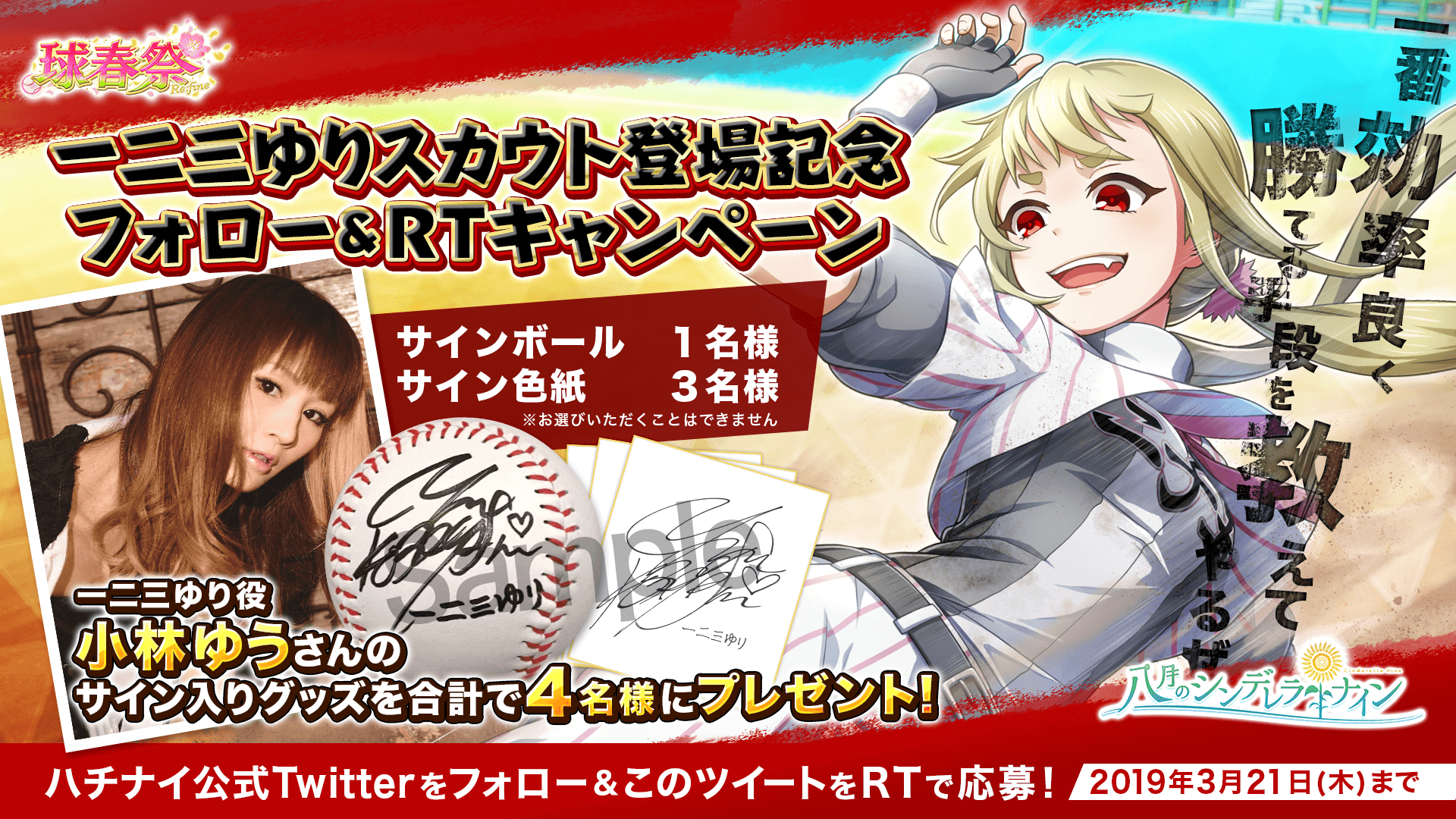 「一二三ゆりスカウト登場記念 フォロー＆RTキャンペーン」も同時開催！