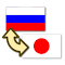 Item logo image for ロシア語翻訳