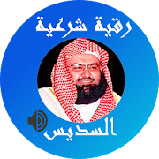 رقية شرعية كاملة السديس ‎  Icon