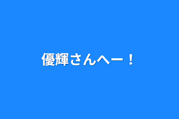 「優輝さんへー！」のメインビジュアル