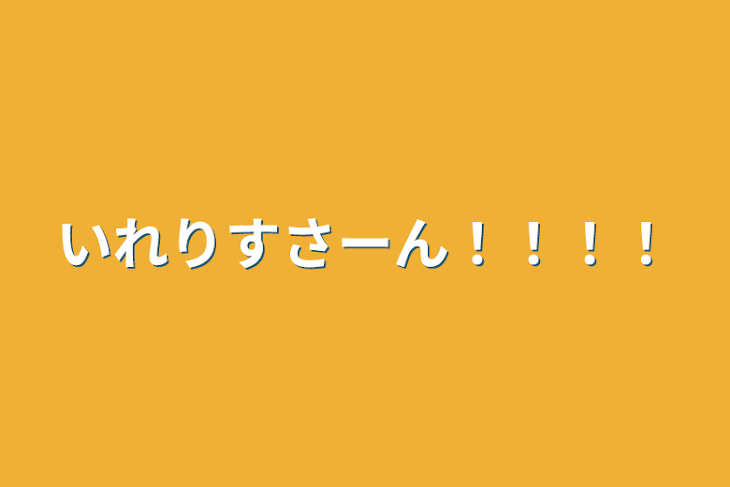 「いれりすさーん！！！！」のメインビジュアル