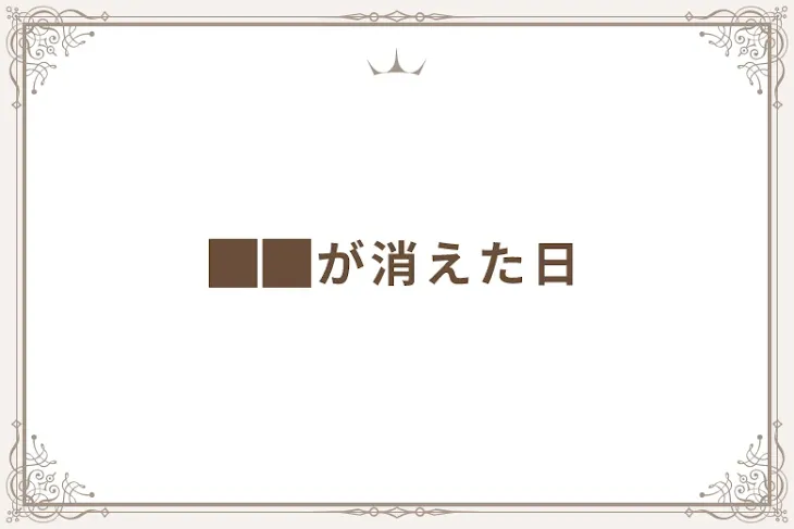 「██が消えた日」のメインビジュアル