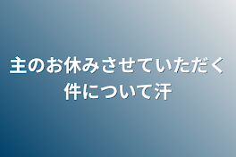 主のお休みさせていただく件について汗