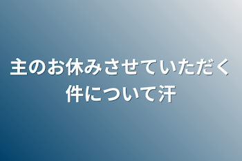 主のお休みさせていただく件について汗