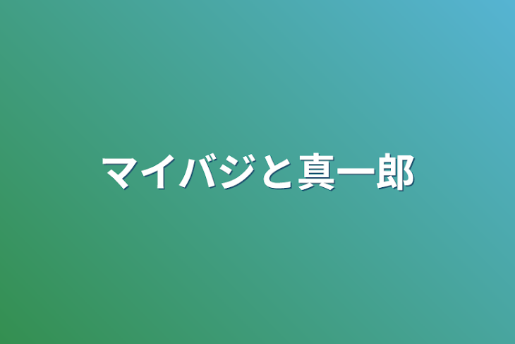 「マイバジと真一郎」のメインビジュアル