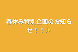 春休み特別企画のお知らせ！！✨