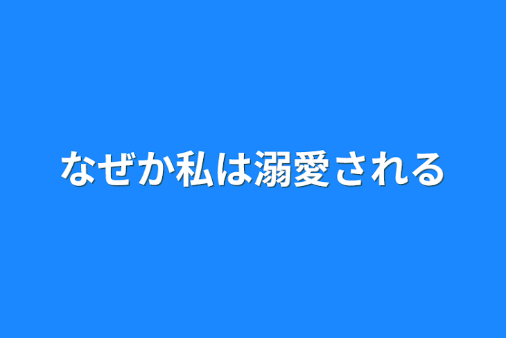 「なぜか私は溺愛される」のメインビジュアル