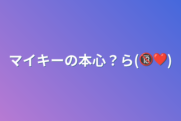 「マイキーの本心？ら(🔞❤️)」のメインビジュアル