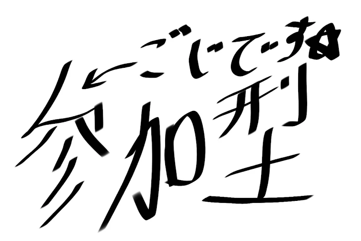 「参加型　学パロ」のメインビジュアル