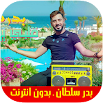 Cover Image of Download Badr Soultan - أغاني بدر سلطان‎‎‎‎‎ بدون أنترنيت 1.1 APK