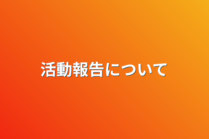 「活動報告について」のメインビジュアル