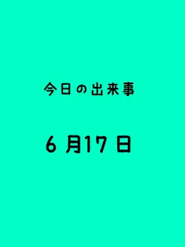 今日の出来事