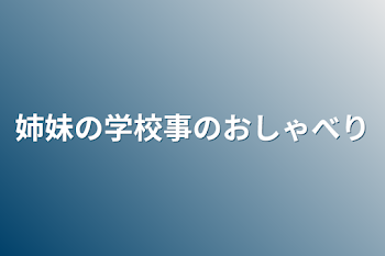 「姉妹の学校事のおしゃべり」のメインビジュアル