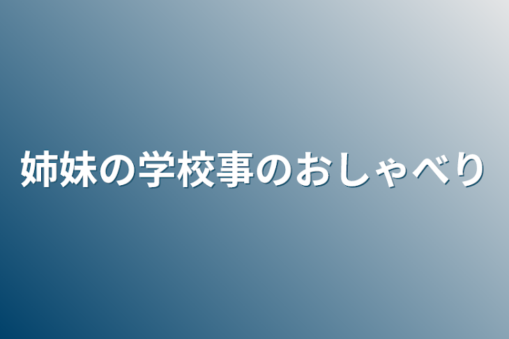 「姉妹の学校事のおしゃべり」のメインビジュアル