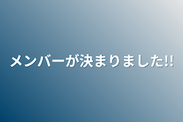 メンバーが決まりました!!