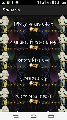 ঈশপের গল্প Aesop Story Bangla