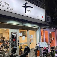 千壽司(旗艦店)