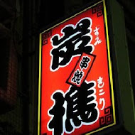 炭樵日式串燒居酒屋(一店)