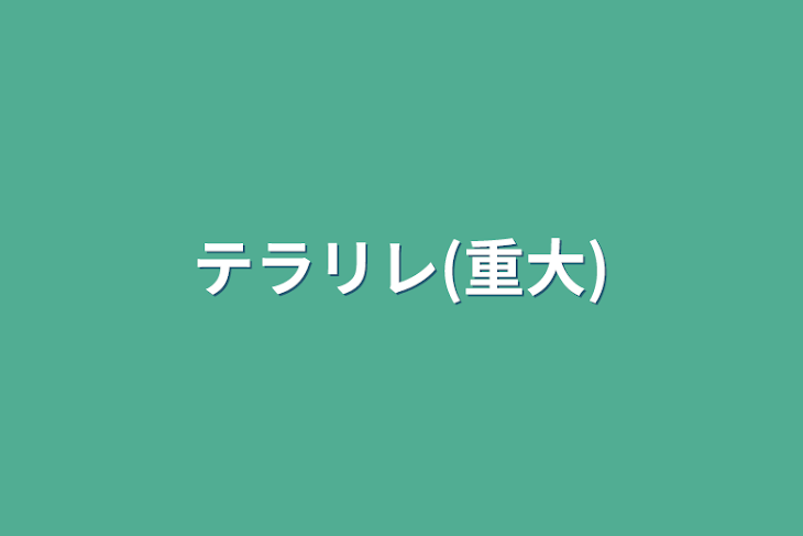 「テラリレ(重大)」のメインビジュアル