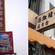 卑南豬血湯(70年侯記老店僅此一家)