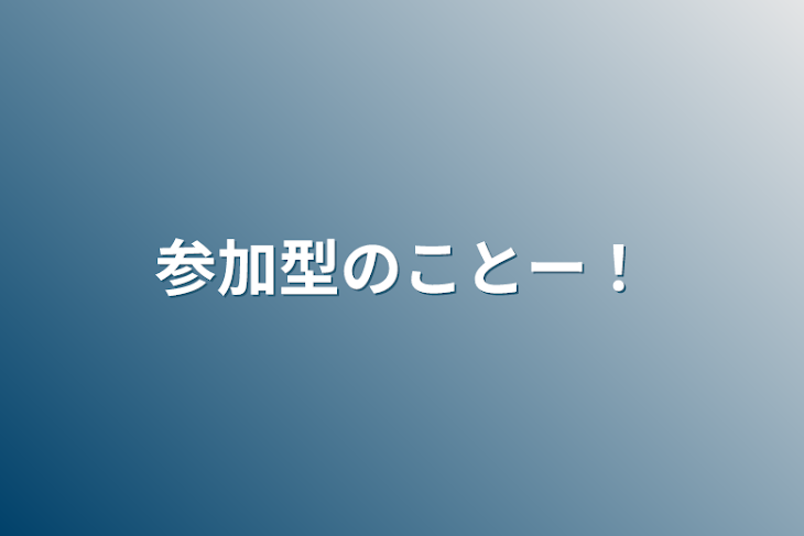 「参加型のことー！」のメインビジュアル