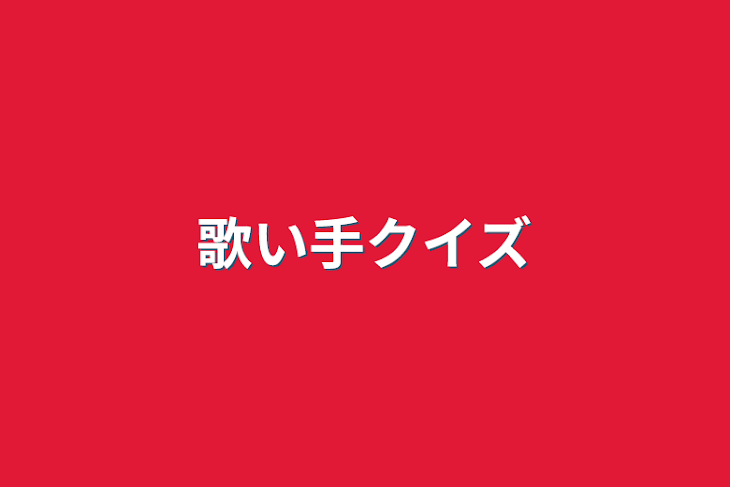 「歌い手クイズ」のメインビジュアル