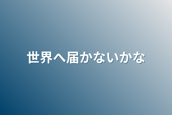 「世界へ届かないかな」のメインビジュアル